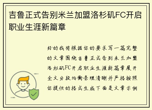 吉鲁正式告别米兰加盟洛杉矶FC开启职业生涯新篇章