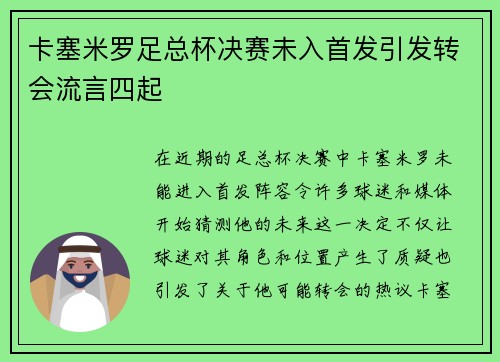 卡塞米罗足总杯决赛未入首发引发转会流言四起