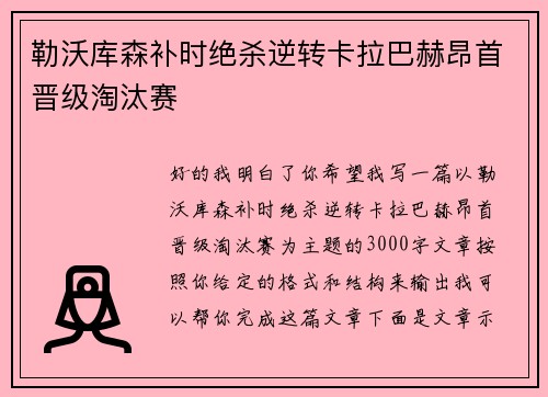 勒沃库森补时绝杀逆转卡拉巴赫昂首晋级淘汰赛