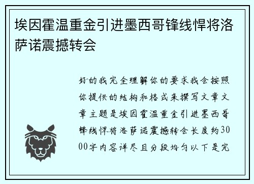 埃因霍温重金引进墨西哥锋线悍将洛萨诺震撼转会 埃因霍温重金引进墨西哥锋线悍将洛萨诺震撼转会
