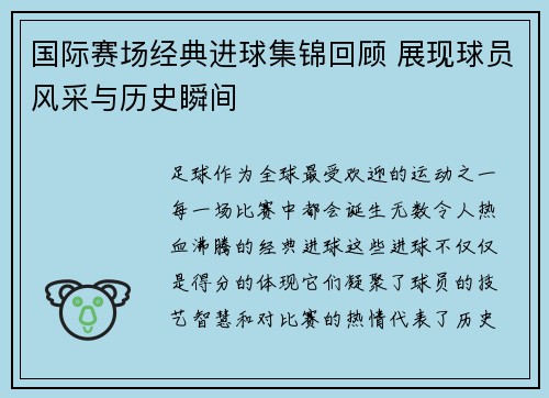 国际赛场经典进球集锦回顾 展现球员风采与历史瞬间 国际赛场经典进球集锦回顾 展现球员风采与历史瞬间