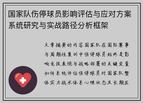 国家队伤停球员影响评估与应对方案系统研究与实战路径分析框架