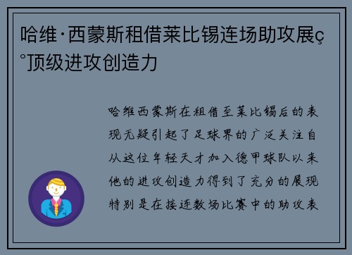 哈维·西蒙斯租借莱比锡连场助攻展现顶级进攻创造力 哈维·西蒙斯租借莱比锡连场助攻展现顶级进攻创造力