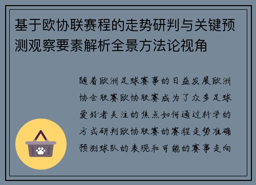 基于欧协联赛程的走势研判与关键预测观察要素解析全景方法论视角