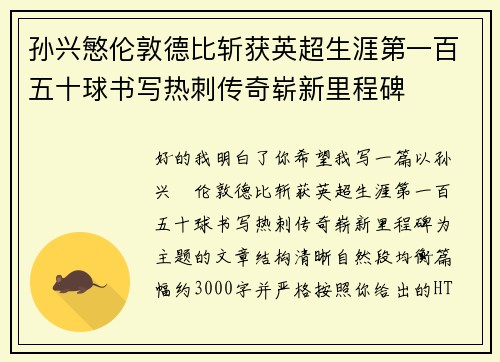 孙兴慜伦敦德比斩获英超生涯第一百五十球书写热刺传奇崭新里程碑 孙兴慜伦敦德比斩获英超生涯第一百五十球书写热刺传奇崭新里程碑
