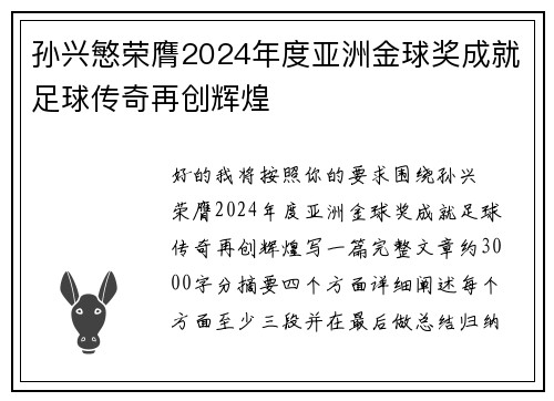 孙兴慜荣膺2024年度亚洲金球奖成就足球传奇再创辉煌