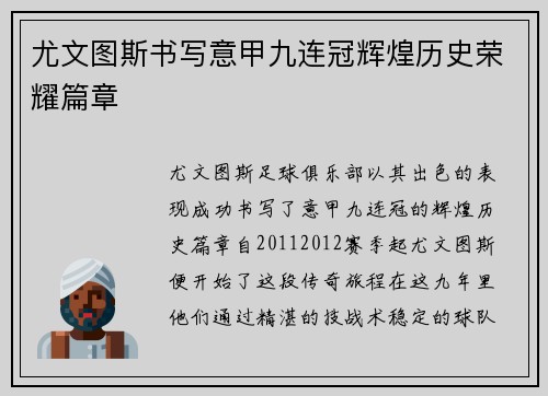 尤文图斯书写意甲九连冠辉煌历史荣耀篇章 尤文图斯书写意甲九连冠辉煌历史荣耀篇章