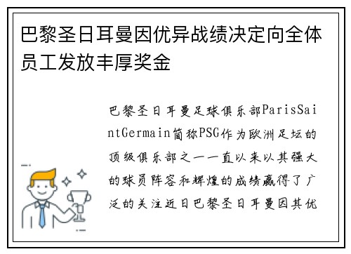 巴黎圣日耳曼因优异战绩决定向全体员工发放丰厚奖金 巴黎圣日耳曼因优异战绩决定向全体员工发放丰厚奖金