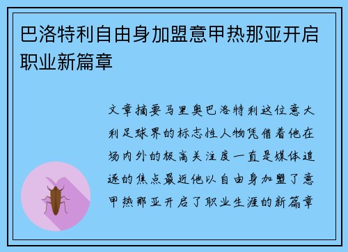 巴洛特利自由身加盟意甲热那亚开启职业新篇章