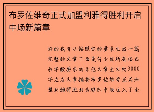 布罗佐维奇正式加盟利雅得胜利开启中场新篇章 布罗佐维奇正式加盟利雅得胜利开启中场新篇章