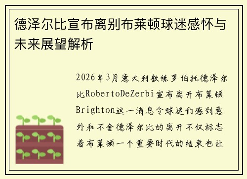 德泽尔比宣布离别布莱顿球迷感怀与未来展望解析 德泽尔比宣布离别布莱顿球迷感怀与未来展望解析