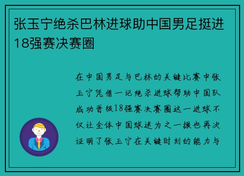 张玉宁绝杀巴林进球助中国男足挺进18强赛决赛圈