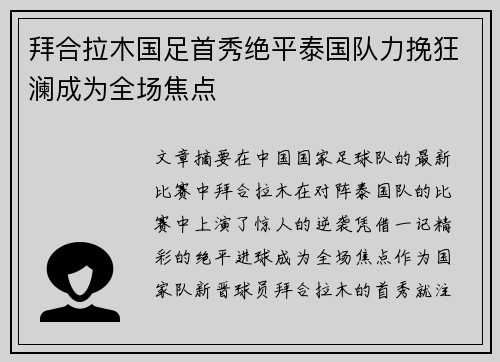 拜合拉木国足首秀绝平泰国队力挽狂澜成为全场焦点 拜合拉木国足首秀绝平泰国队力挽狂澜成为全场焦点