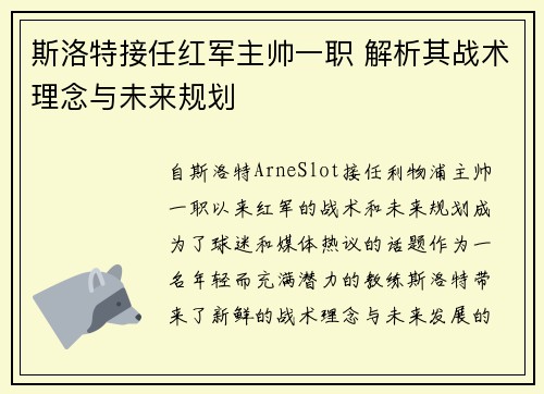 斯洛特接任红军主帅一职 解析其战术理念与未来规划