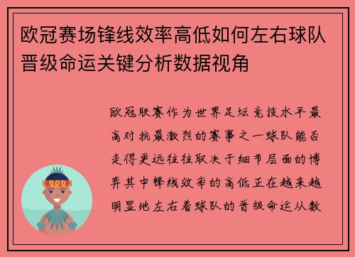 欧冠赛场锋线效率高低如何左右球队晋级命运关键分析数据视角 欧冠赛场锋线效率高低如何左右球队晋级命运关键分析数据视角