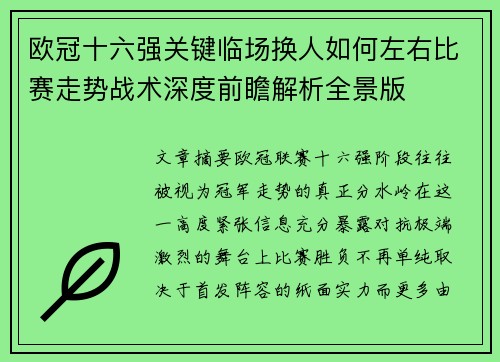 欧冠十六强关键临场换人如何左右比赛走势战术深度前瞻解析全景版