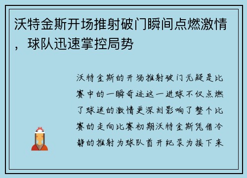 沃特金斯开场推射破门瞬间点燃激情，球队迅速掌控局势