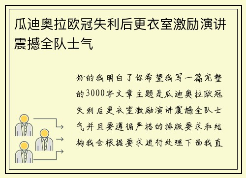 瓜迪奥拉欧冠失利后更衣室激励演讲震撼全队士气