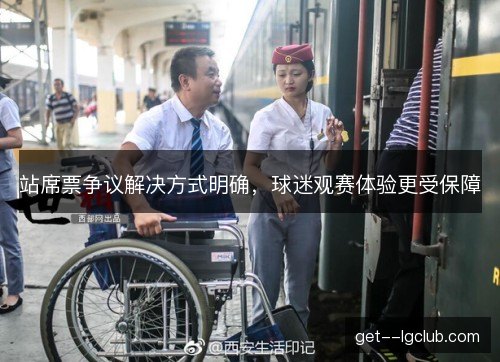 站席票争议解决方式明确，球迷观赛体验更受保障